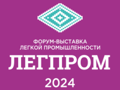 Легпром – 2024