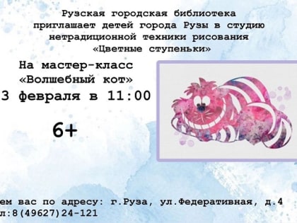 В Рузской библиотеке ребята нарисуют волшебного кота