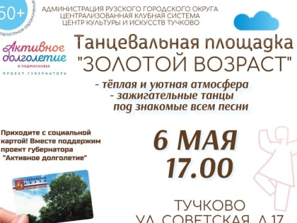 Тучковские пенсионеры будут танцевать