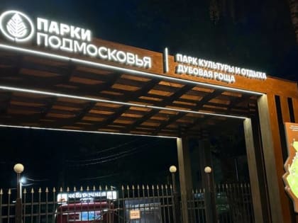 Благоустройство парка «Дубовая роща» продолжается в подмосковной Кашире