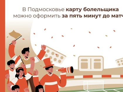 Как оформить карту болельщика в Подмосковье?