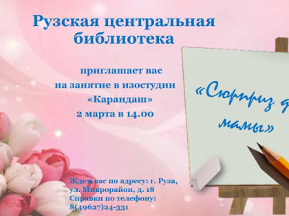 Рузская библиотека приглашает сделать сюрприз для мамы