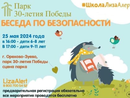 Школьникам Орехово-Зуевского округа расскажут, как не потеряться в городе и в лесу