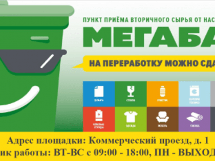 В рамках общероссийского субботника жители Котельников смогут сдать крупный мусор на площадку «Мегабак»
