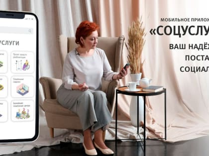 Мобильное приложение «Соцуслуги» – центр социального обслуживания в кармане!