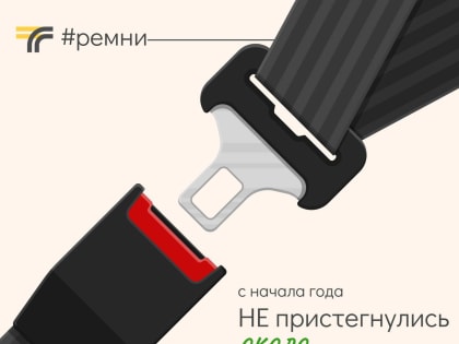 В Подмосковье водители не пристегнулись порядка 154 тысяч раз