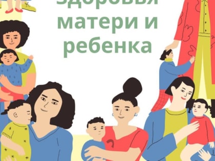 6 — 12 марта Неделя здоровья матери и ребенка