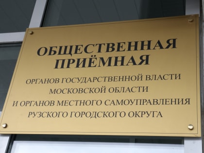 Жителям Рузского городского округа – о графике приема граждан в Общественной приемной