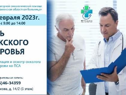 18 февраля пройдет день мужского здоровья