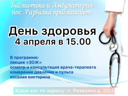 «День здоровья» в посёлке Развилка