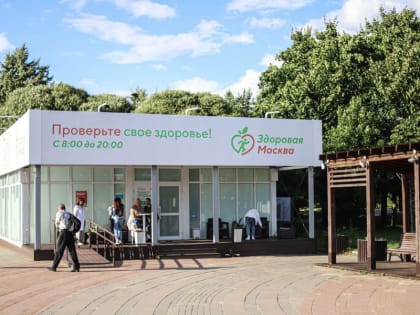 Павильоны «Здоровая Москва» приглашают на обследование и в сентябре