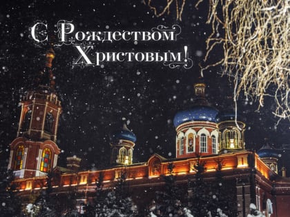 С Рождеством Христовым!