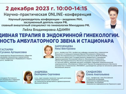 Н.В.Зароченцева примет участие в научно-практической онлайн-конференции 2 декабря 2023 г.