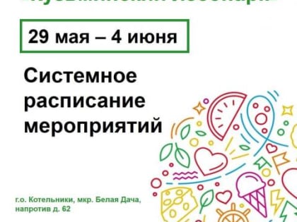 Расписание активностей и мероприятий с 29 мая по 04 июня