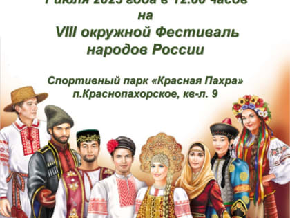 Фестиваль народов мира состоится в Спортивном парке «Красная пахра»