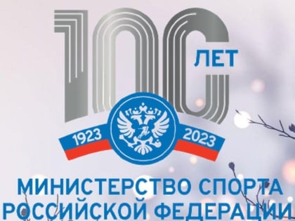 В Пущино пройдут мероприятия, приуроченные 100‑летию образования Министерства спорта РФ