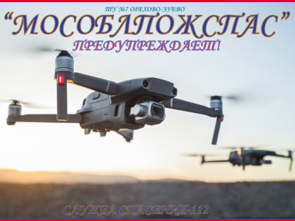 Орехово-зуевские спасатели объяснили, почему полёты БПЛА оказались под запретом