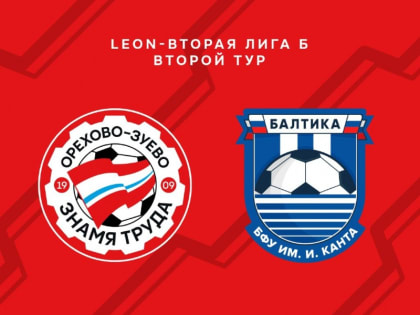 Первый домашний матч сезона пройдёт в Орехово-Зуеве