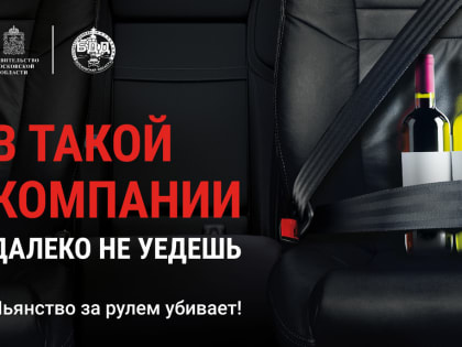 Госавтоинспекция Московской области запускает социальный раунд «Трезвый водитель»