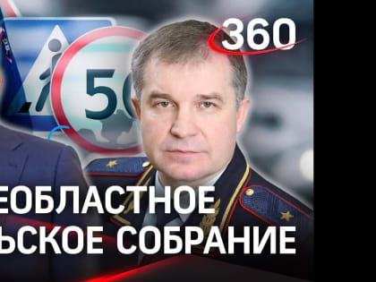 Подключайтесь к главному родительскому собранию Московской области