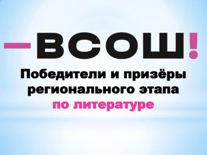 Объявлены результаты Всероссийской олимпиады школьников по литературе