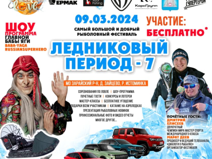 Уважаемые любители зимней рыбалки!