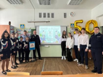 Лобненские Юные инспекторы движения отметили 50-летие создания движения ЮИД