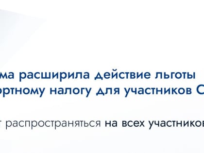 Мособлдума в ходе 105-го заседания приняла закон, который расширяет действие льготы по транспортному налогу для участников СВО