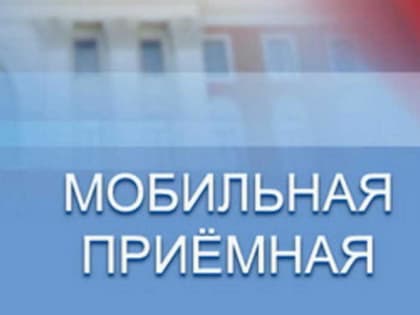 Работа мобильной приемной областной прокуратуры