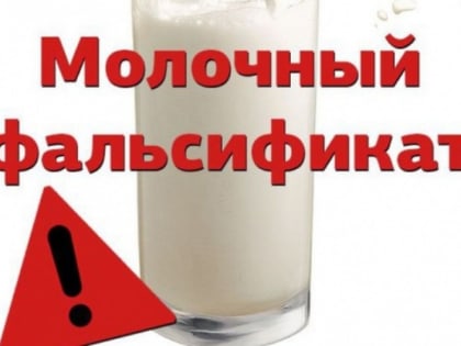 О выявлении в обороте фальсифицированной молочной продукции