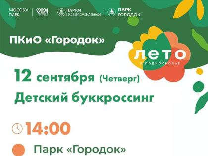 Детский буккроссинг в парке культуры и отдыха