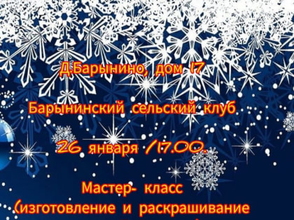 Барынинцы будут мастерить дракончика