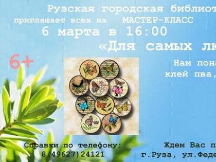 Рузская библиотека приглашает сделать подарок для мам