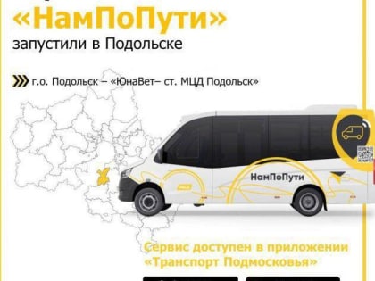 Сервис по заказу автобусов «НамПоПути» стал доступен в Подольске