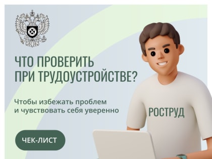 Чек-лист: что проверить при трудоустройстве?
