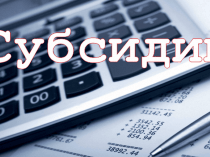 О субсидиях муниципальным предприятиям