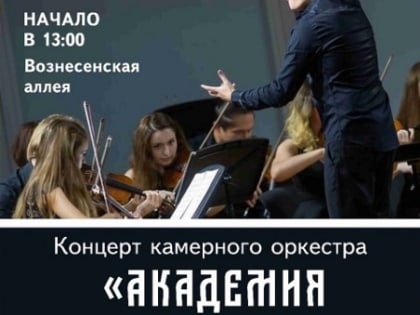 В субботу – концерт камерного оркестра «Академия русской музыки»