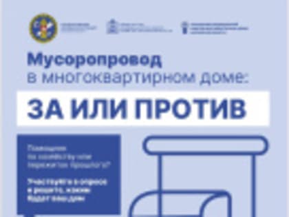 Госжилинспекция приглашает жителей Лобни пройти опрос о роли мусоропровода в МКД