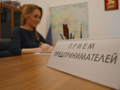 Прием предпринимателей в Подольске