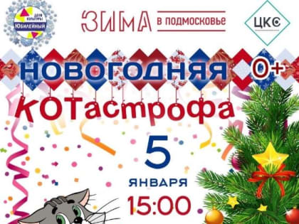 Тучковцев приглашают на новогоднюю анимацию