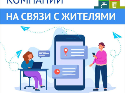 Ореховозуевцы могут получать оперативную информацию от управляющих компаний округа