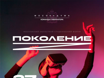 27 мая на базе Российского государственного университета туризма и сервиса пройдёт Московский областной студенческий форум «Поколение Z»