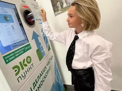 В школах Подмосковья запустили акцию по сдаче тары в экопунктах в обмен на подарки