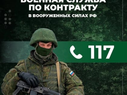 Ружан информируют о службе по контракту