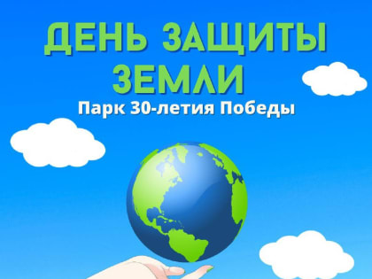 День защиты Земли пройдёт в Парке Победы в Орехово-Зуеве
