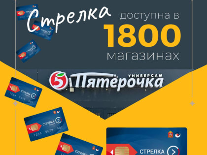 Карта «Стрелка» стала ещё доступнее!