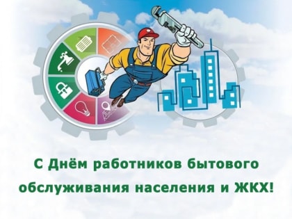 С Днём работников бытового обслуживания населения и жилищно-коммунального хозяйства!
