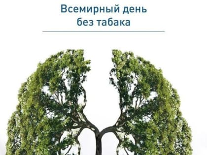 31 мая 2022 года – Всемирный день без табака