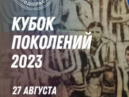 Ежегодный турнир «Кубок поколений» пройдет в Подольске 27 августа