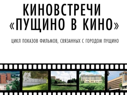 Киновстречи «Пущино в кино»